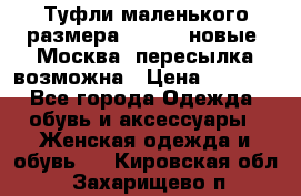 Туфли маленького размера 32 - 33 новые, Москва, пересылка возможна › Цена ­ 2 800 - Все города Одежда, обувь и аксессуары » Женская одежда и обувь   . Кировская обл.,Захарищево п.